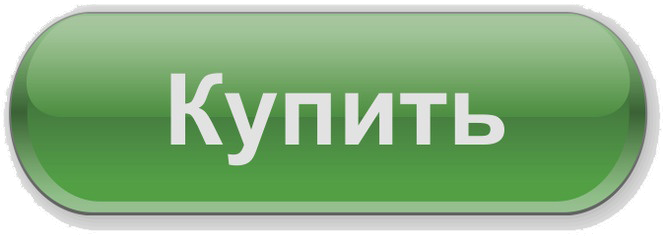 Оформить заказ нажмите. Кнопка заказать. Закажи на сайте кнопка. Кнопка buy. Кнопка приобрести.